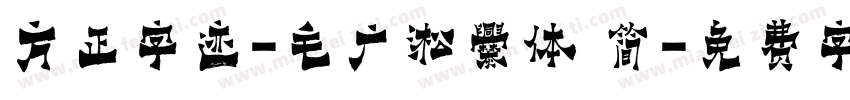 方正字迹-毛广淞爨体 简字体转换